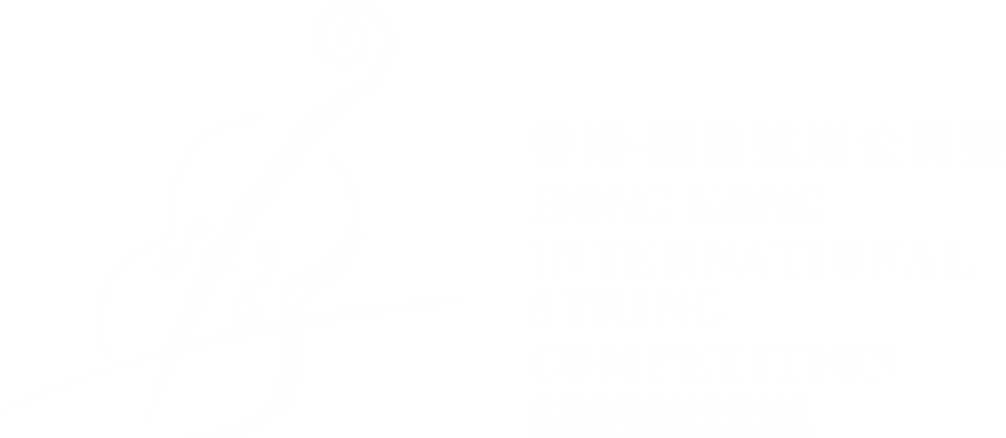 香港-國際弦樂公開賽